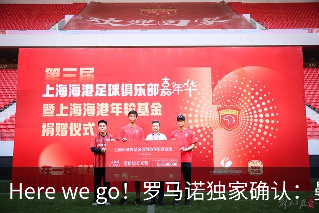 Here we go！罗马诺独家确认：曼联两将离队，转会合同含回购条款