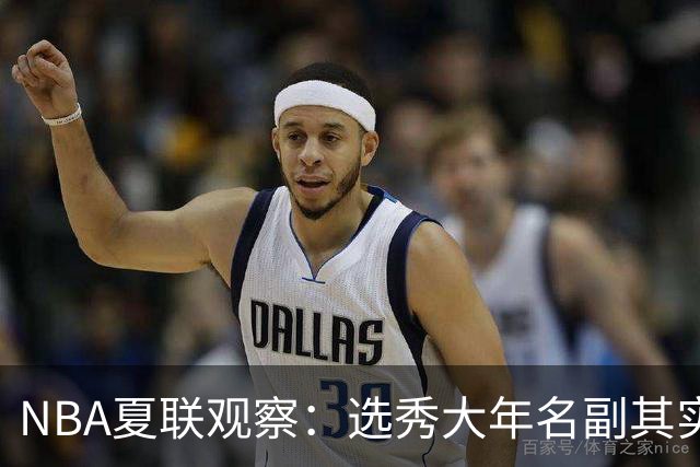 NBA夏联观察：选秀大年名副其实，杨瀚森的进步算快吗？【昕事355】