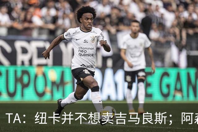 TA：纽卡并不想卖吉马良斯；阿森纳最初给出4500万镑报价